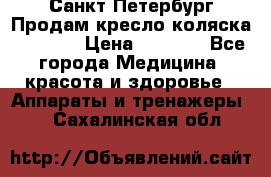 Санкт-Петербург Продам кресло коляска “KY874l › Цена ­ 8 500 - Все города Медицина, красота и здоровье » Аппараты и тренажеры   . Сахалинская обл.